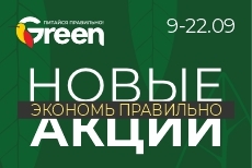 Новые акции в магазинах GREEN 